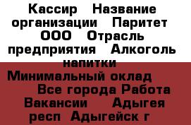 Кассир › Название организации ­ Паритет, ООО › Отрасль предприятия ­ Алкоголь, напитки › Минимальный оклад ­ 20 000 - Все города Работа » Вакансии   . Адыгея респ.,Адыгейск г.